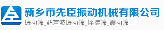 新乡市好色先生污视频振动机械有限公司